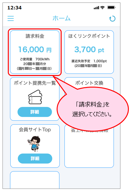 ほくリンクアプリ】お客さま番号や供給地点特定... | よくあるご質問