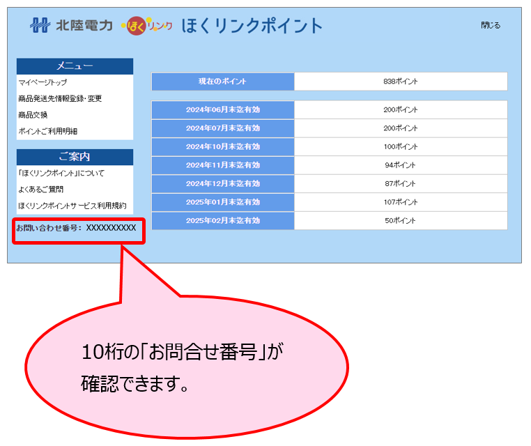 ほくリンクの「お問い合わせ番号」はどこで確認で | よくある