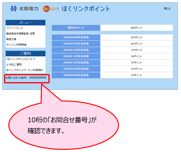 ほくリンクの「お問い合わせ番号」はどこで確認で... | よくあるご質問