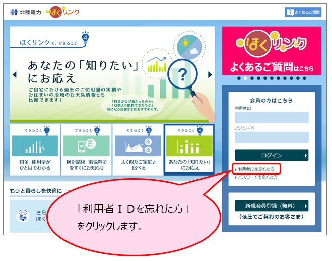 北陸エリア】利用者IDを忘れた方の操作方法 | よくあるご質問 | ほくリンク