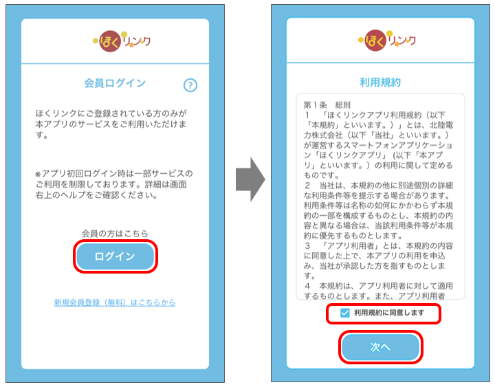 ほくリンクアプリ】ログイン方法を教えてください。 | よくあるご質問